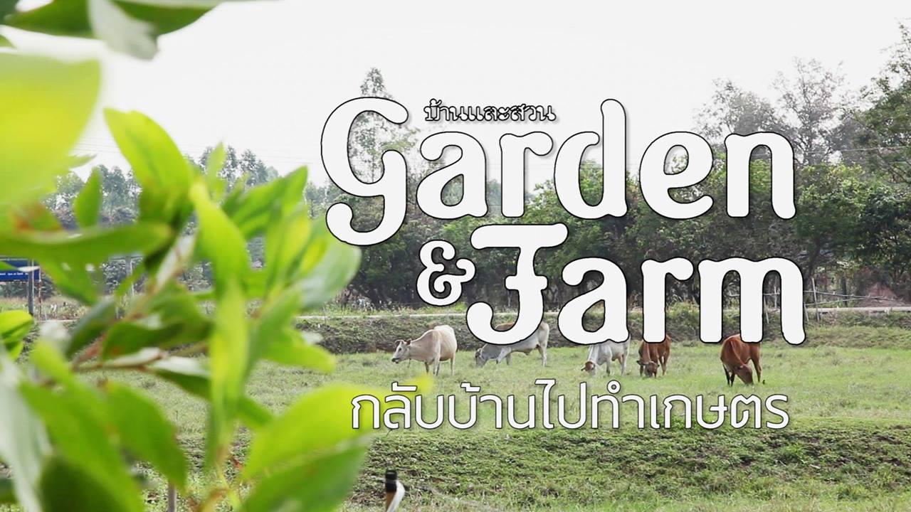 หนังสือ Garden&Farm กลับบ้านไปทำเกษตร