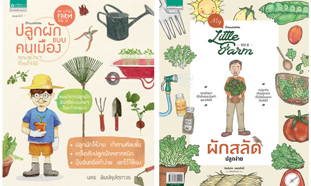 หนังสือ garden&farm ปลูกผัก