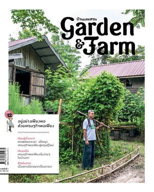 หนังสือ Garden&Farm12