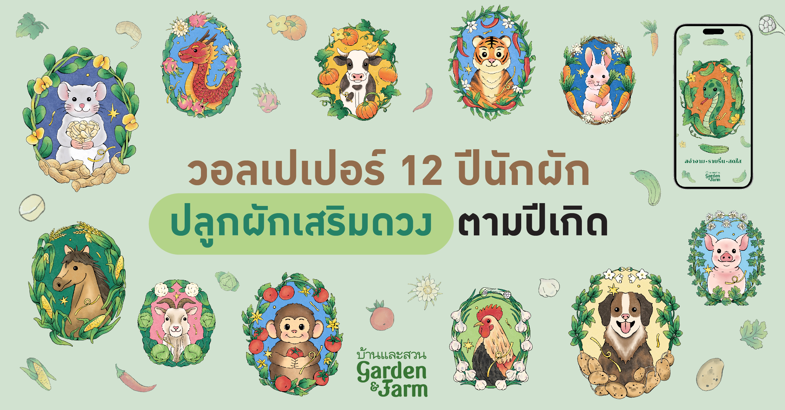 Wallpaper โทรศัพท์ 12 นักผัก ปลูกผักเสริมดวง ตามปีเกิด