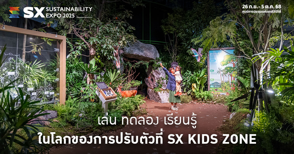ปรับตัวไปกับธรรมชาติ หนึ่งการเล่นให้รู้ ใน SX KIDS ZONE