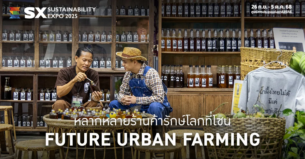 Future Urban Farming การกลับมาของร้านค้าเกษตรรักษ์โลก