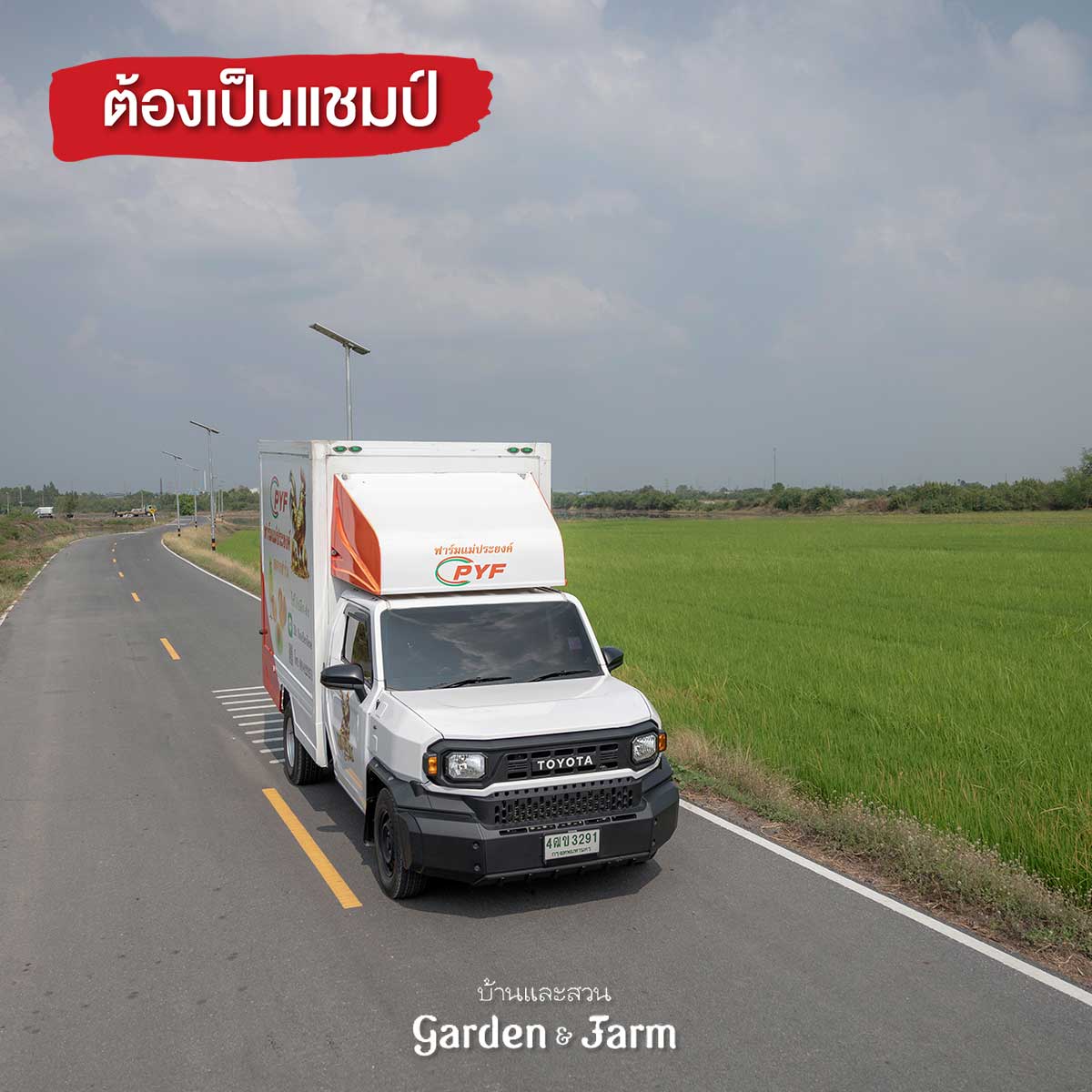 รีวีวผู้ใช้รถแชมป์ 