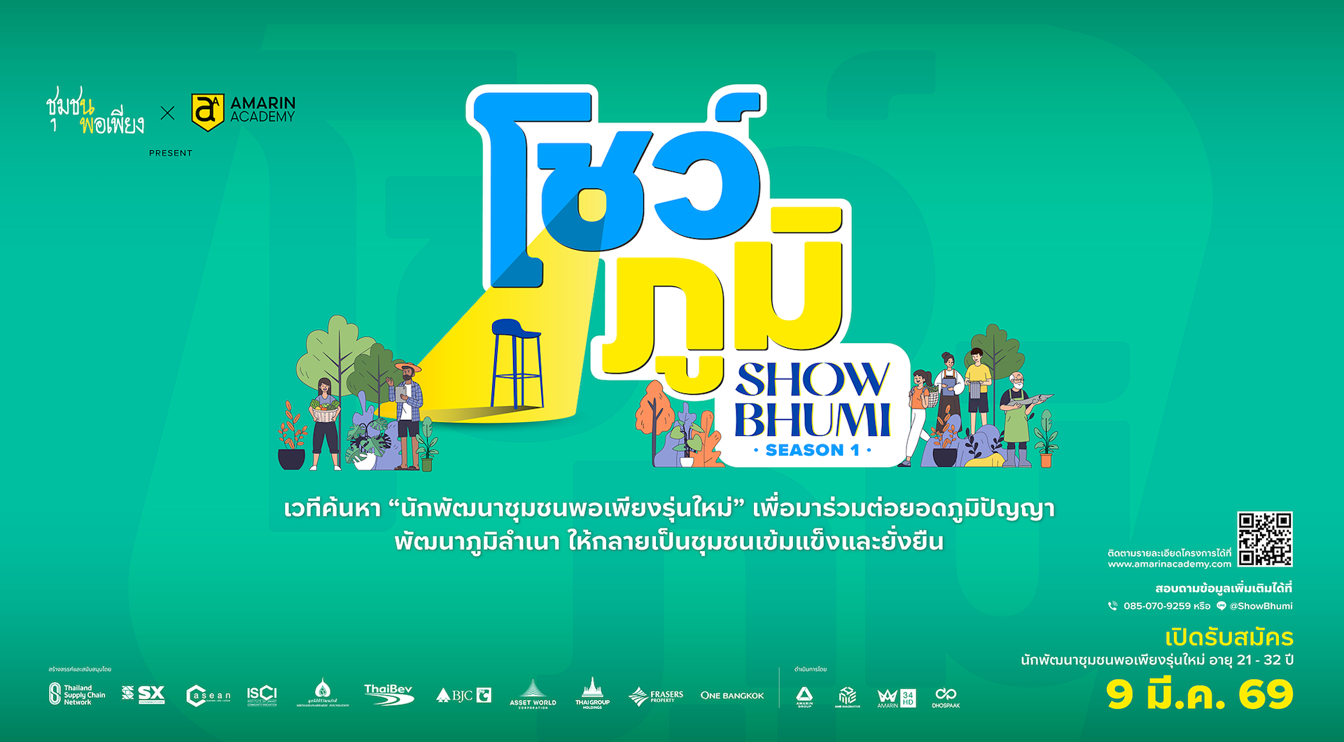 โชว์ภูมิ เวทีค้นหา “นักพัฒนาชุมชนพอเพียงรุ่นใหม่” เพื่อมาร่วมต่อยอดภูมิปัญญา พัฒนาภูมิลําเนา ให้กลายเป็นชุมชนเข้มแข็งและยั่งยืน